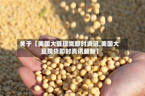 关于【美国大豆现货即时资讯,美国大豆现货即时资讯最新】