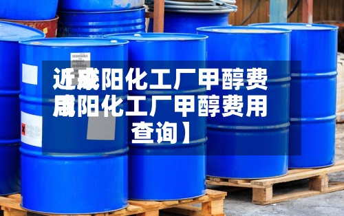 近来
【咸阳化工厂甲醇费用
咸阳化工厂甲醇费用
查询】