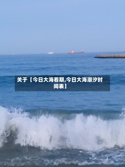 关于【今日大海看期,今日大海潮汐时间表】-第2张图片