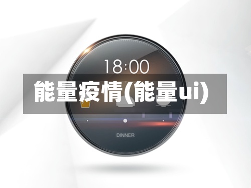 能量疫情(能量ui)-第2张图片
