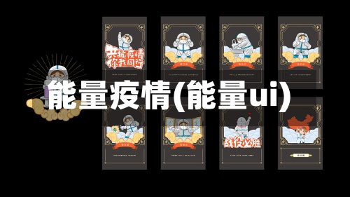 能量疫情(能量ui)