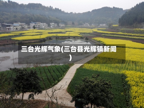 三台光辉气象(三台县光辉镇新闻)