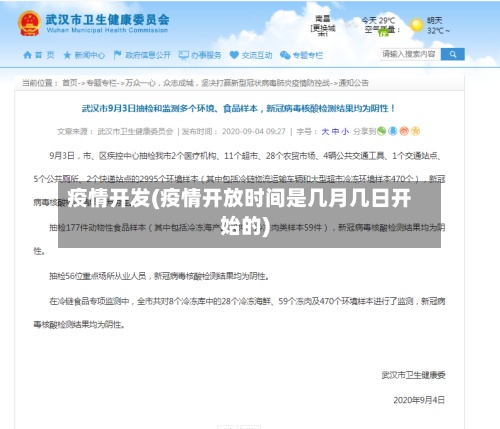 疫情开发(疫情开放时间是几月几日开始的)