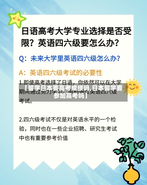 【留学日本要高考成绩吗,日本留学要参加高考吗】-第3张图片