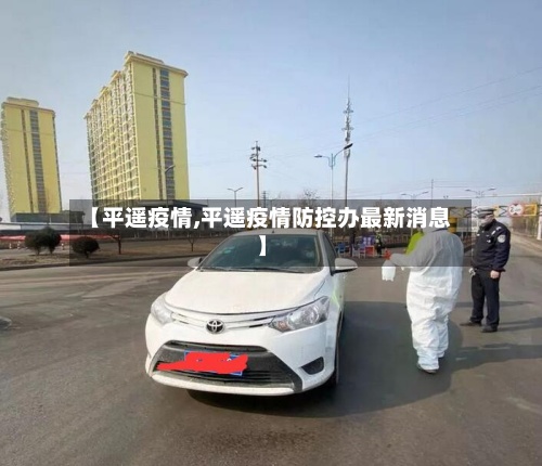 【平遥疫情,平遥疫情防控办最新消息】