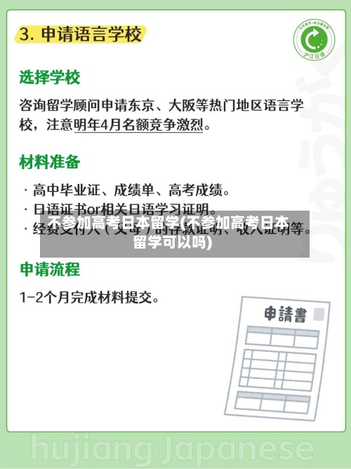 不参加高考日本留学(不参加高考日本留学可以吗)-第2张图片