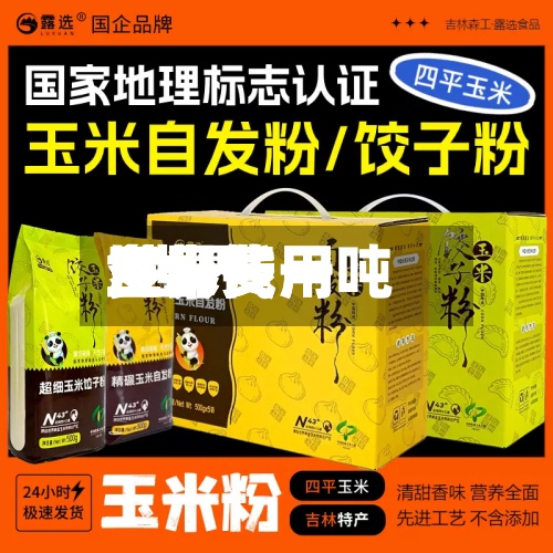 世界
玉米费用
/世界
玉米费用
多少钱一吨-第2张图片