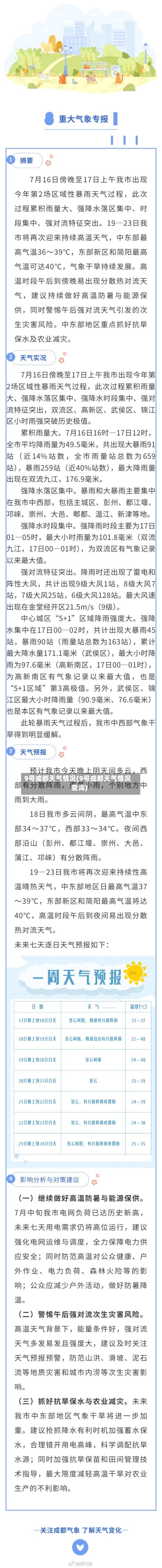 9号成都天气情况(9号成都天气情况查询)