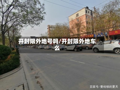 开封限外地号吗/开封限外地车么