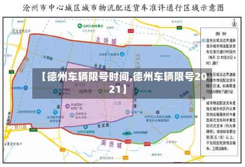 【德州车辆限号时间,德州车辆限号2021】-第3张图片