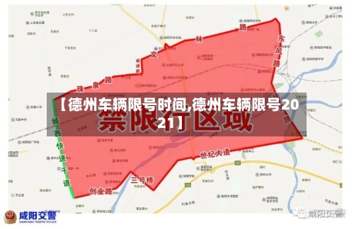 【德州车辆限号时间,德州车辆限号2021】-第2张图片
