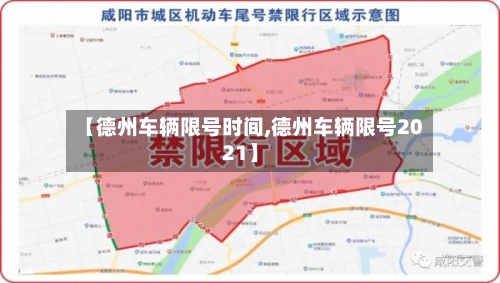 【德州车辆限号时间,德州车辆限号2021】