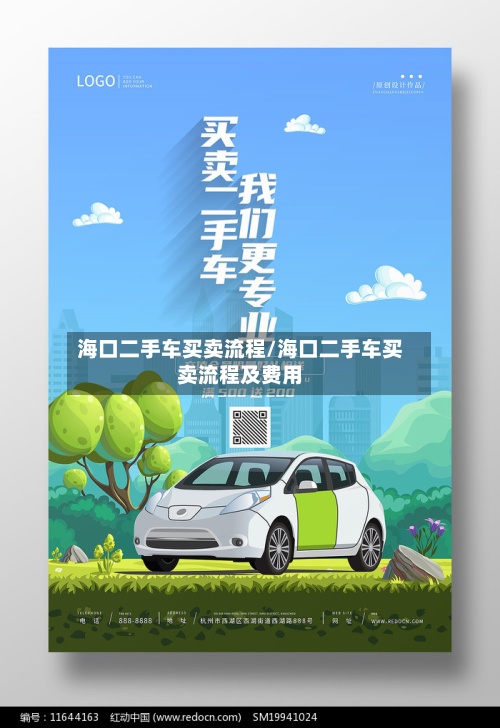 海口二手车买卖流程/海口二手车买卖流程及费用-第2张图片