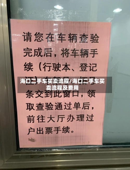 海口二手车买卖流程/海口二手车买卖流程及费用-第3张图片