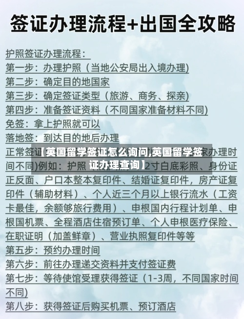 【英国留学签证怎么询问,英国留学签证办理查询】-第2张图片