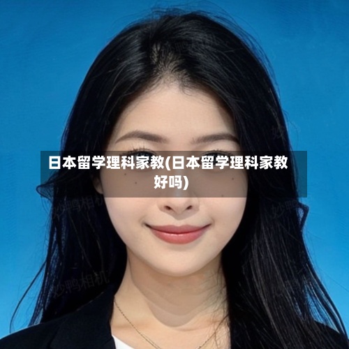日本留学理科家教(日本留学理科家教好吗)-第2张图片