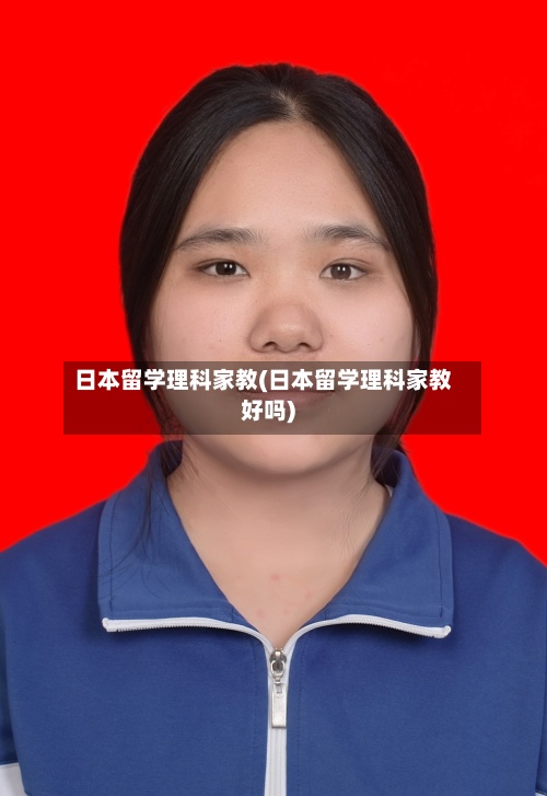 日本留学理科家教(日本留学理科家教好吗)