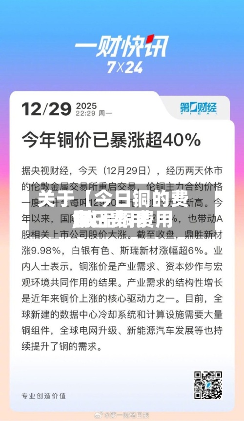 关于【今日铜的费用
,成品铜费用
今日费用
】-第2张图片