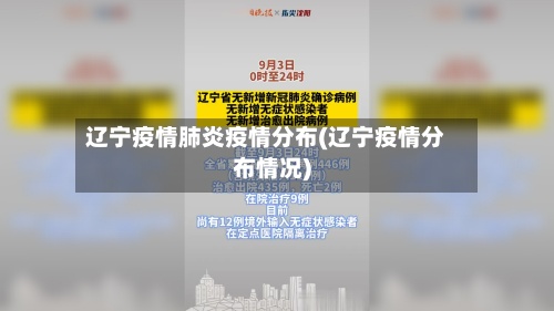 辽宁疫情肺炎疫情分布(辽宁疫情分布情况)-第2张图片