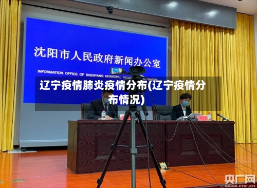 辽宁疫情肺炎疫情分布(辽宁疫情分布情况)