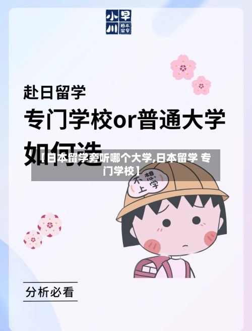 【日本留学旁听哪个大学,日本留学 专门学校】