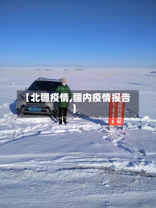【北疆疫情,疆内疫情报告】-第3张图片