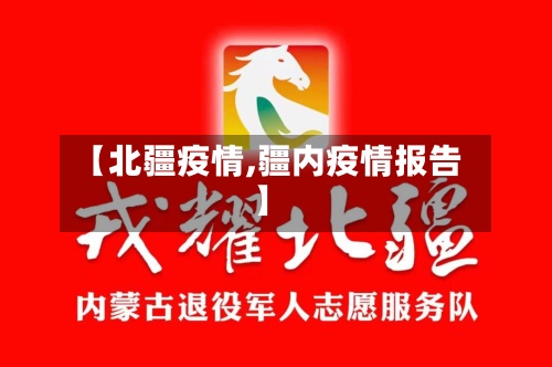 【北疆疫情,疆内疫情报告】-第2张图片