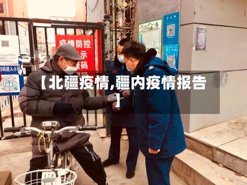 【北疆疫情,疆内疫情报告】