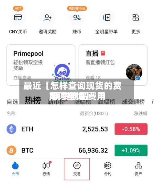 最近【怎样查询现货的费用
,现货商品费用
如何查询】-第3张图片