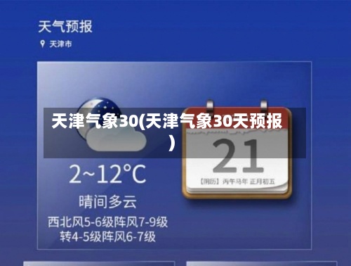 天津气象30(天津气象30天预报)-第2张图片