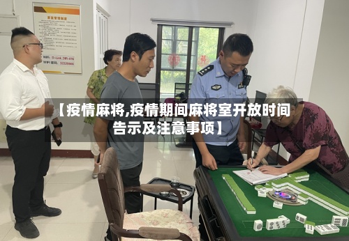 【疫情麻将,疫情期间麻将室开放时间告示及注意事项】