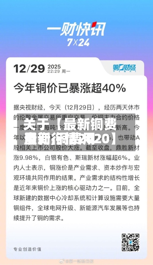 关于【最新铜费用
查询,铜费用
最新行情2020】