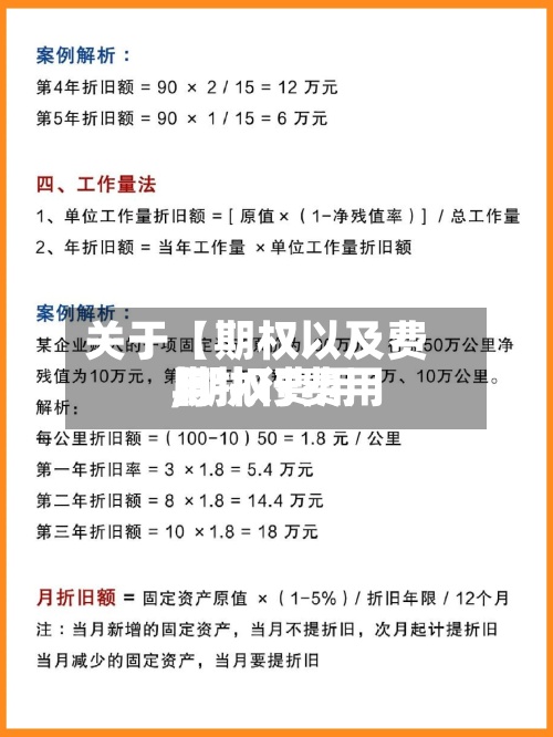 关于【期权以及费用,期权费用与执行费用】