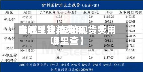 最近【豆粕费用
去哪里找,豆粕现货费用
哪里查】