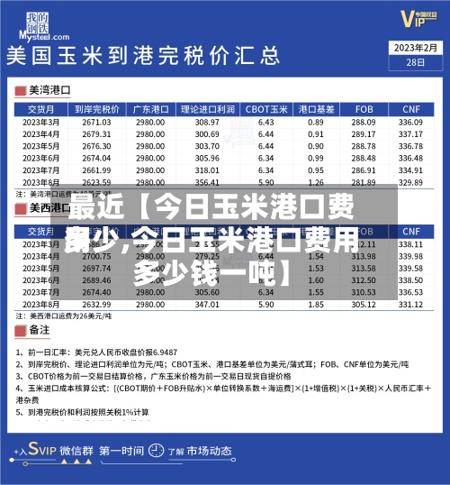 最近【今日玉米港口费用
多少,今日玉米港口费用
多少钱一吨】-第3张图片
