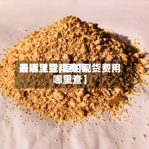 最近【豆粕费用
去哪里找,豆粕现货费用
哪里查】-第2张图片