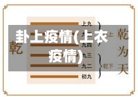 卦上疫情(上衣疫情)