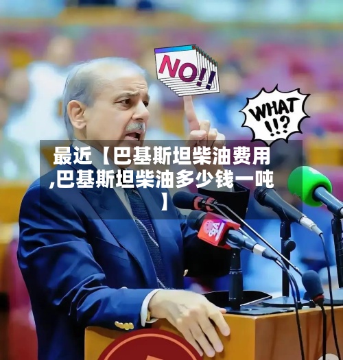 最近【巴基斯坦柴油费用
,巴基斯坦柴油多少钱一吨】-第3张图片
