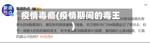疫情毒瘾(疫情期间的毒王)