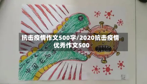 抗击疫情作文500字/2020抗击疫情优秀作文500