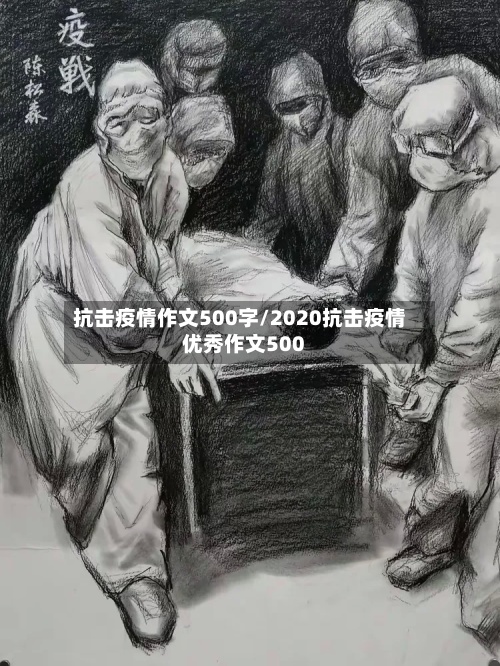 抗击疫情作文500字/2020抗击疫情优秀作文500-第3张图片