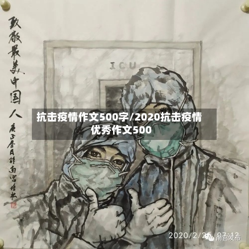 抗击疫情作文500字/2020抗击疫情优秀作文500-第2张图片