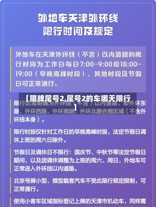 【限牌尾号2,尾号2的车哪天限行】