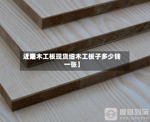 近来
【细木工板现货细木工板子多少钱一张】