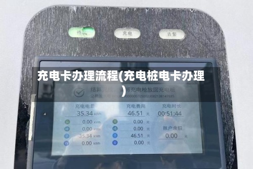 充电卡办理流程(充电桩电卡办理)-第2张图片