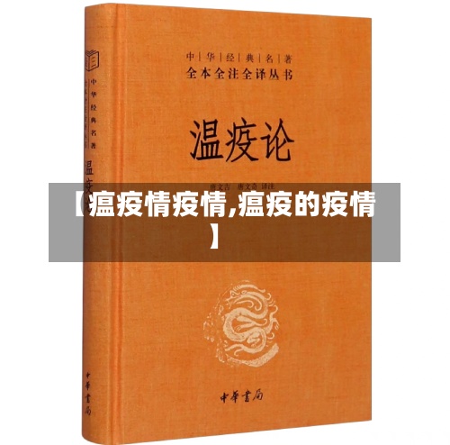 【瘟疫情疫情,瘟疫的疫情】