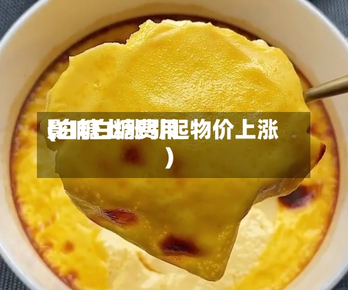 影响白糖费用
(白糖上涨引起物价上涨)-第3张图片