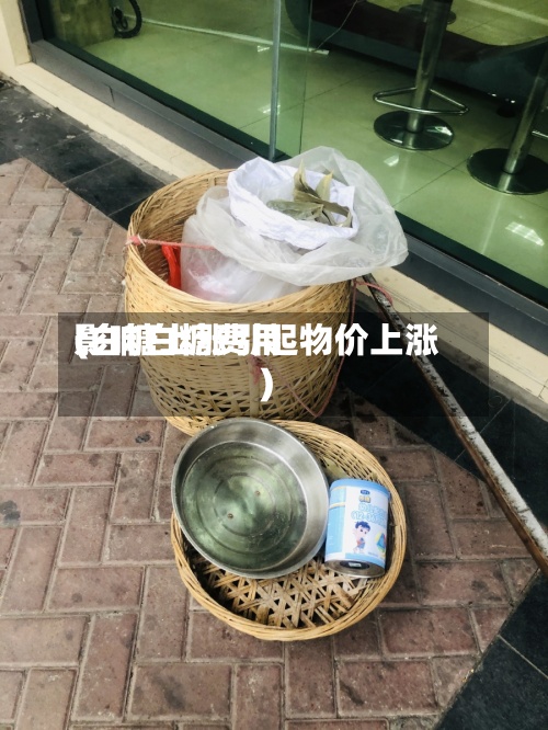 影响白糖费用
(白糖上涨引起物价上涨)-第2张图片