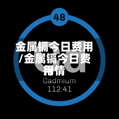 金属镉今日费用
/金属镉今日费用
行情-第3张图片