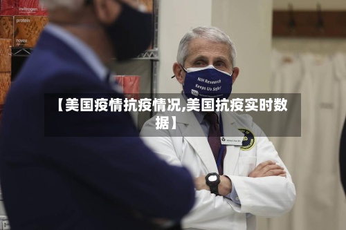 【美国疫情抗疫情况,美国抗疫实时数据】